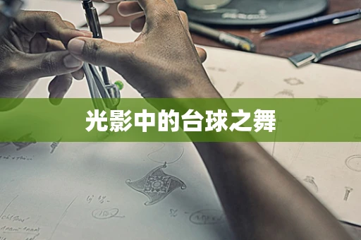 光影中的台球之舞