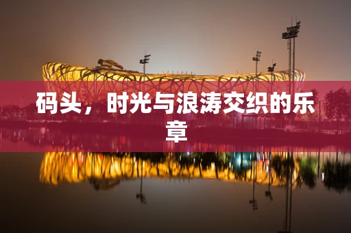 码头，时光与浪涛交织的乐章