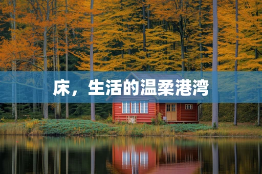 床，生活的温柔港湾