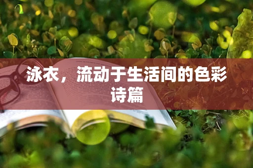 泳衣，流动于生活间的色彩诗篇