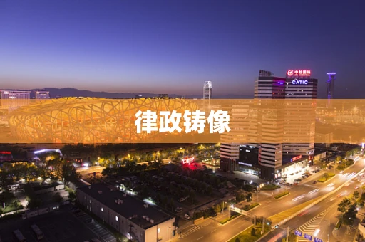 律政铸像