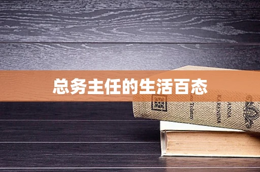 总务主任的生活百态