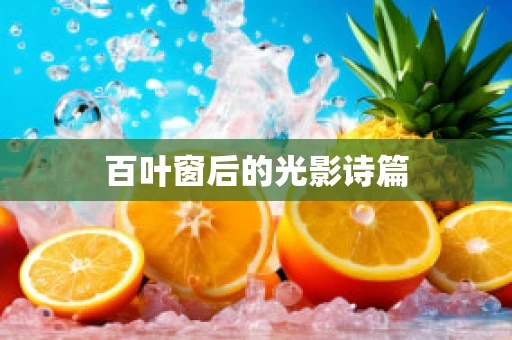 百叶窗后的光影诗篇