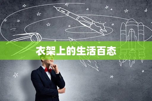 衣架上的生活百态