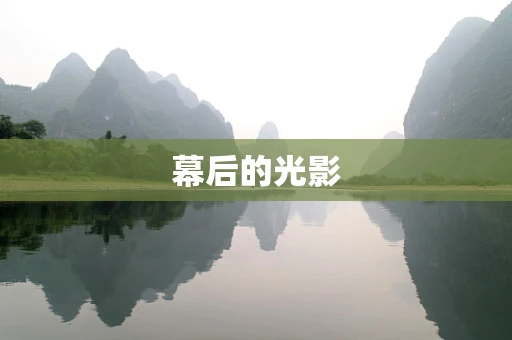 幕后的光影