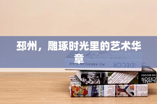 邳州，雕琢时光里的艺术华章
