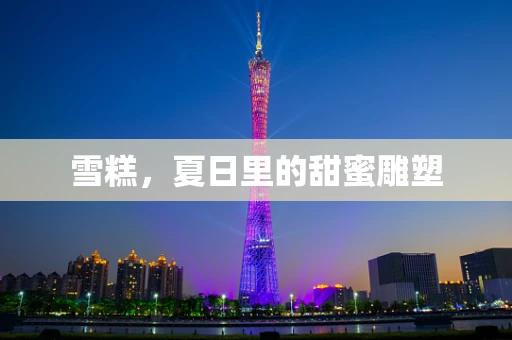 雪糕，夏日里的甜蜜雕塑