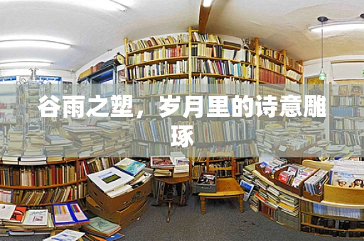 谷雨之塑，岁月里的诗意雕琢