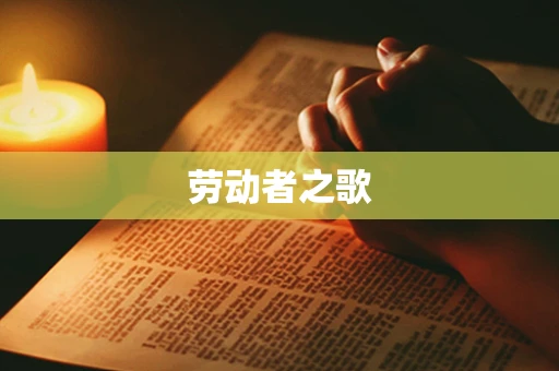 劳动者之歌