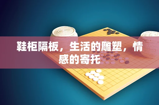鞋柜隔板，生活的雕塑，情感的寄托