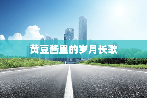 黄豆酱里的岁月长歌