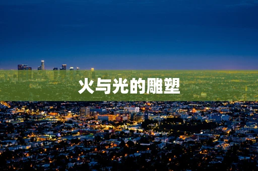 火与光的雕塑