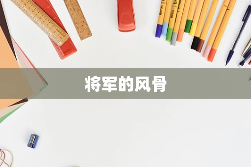将军的风骨