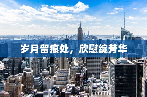 岁月留痕处，欣慰绽芳华