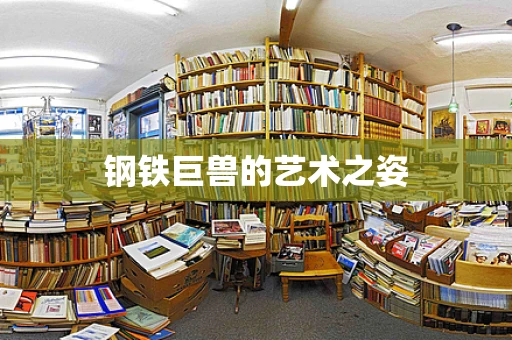 钢铁巨兽的艺术之姿