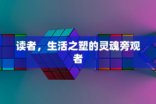 读者，生活之塑的灵魂旁观者