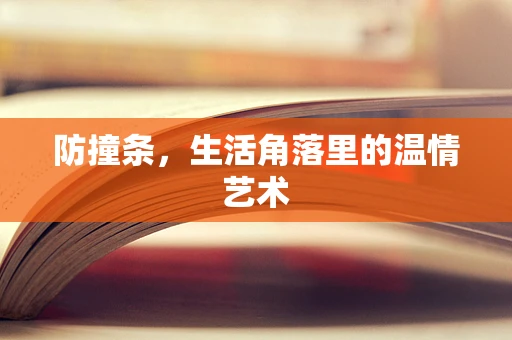 防撞条，生活角落里的温情艺术