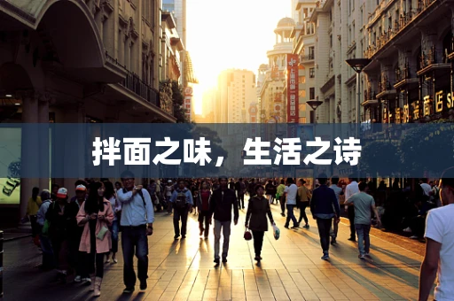 拌面之味，生活之诗