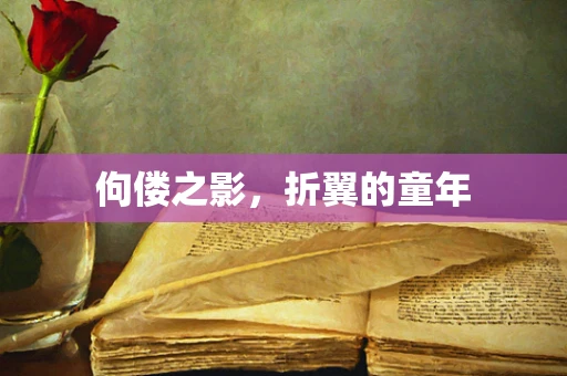 佝偻之影，折翼的童年
