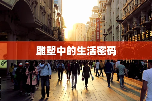 雕塑中的生活密码