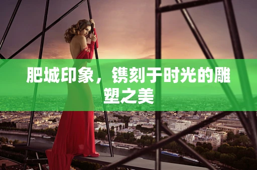 肥城印象，镌刻于时光的雕塑之美