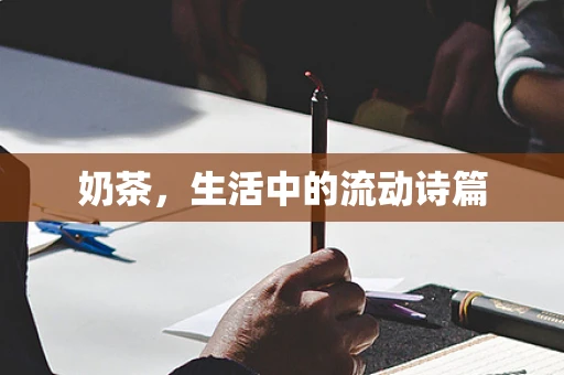 奶茶，生活中的流动诗篇
