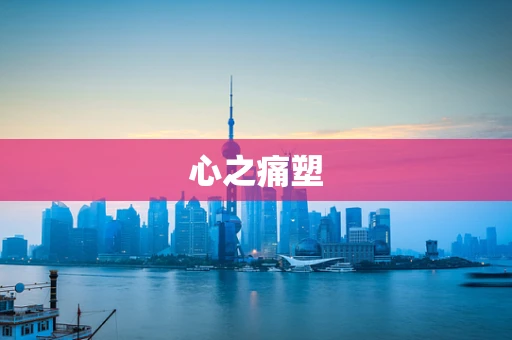 心之痛塑