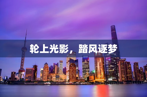 轮上光影，踏风逐梦