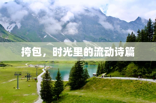 挎包，时光里的流动诗篇