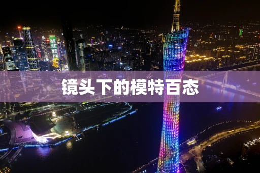 镜头下的模特百态