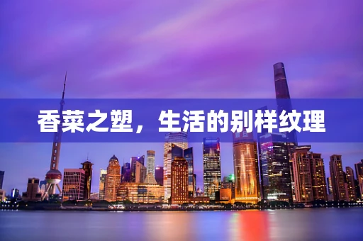 香菜之塑，生活的别样纹理