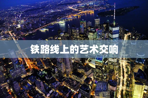 铁路线上的艺术交响