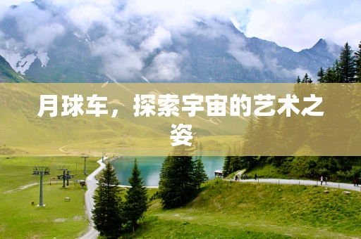 月球车，探索宇宙的艺术之姿