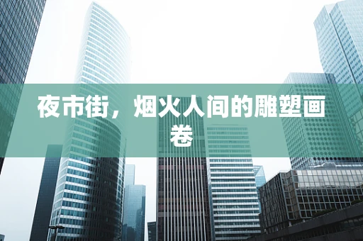 夜市街，烟火人间的雕塑画卷