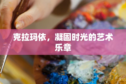 克拉玛依，凝固时光的艺术乐章