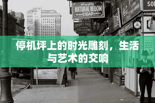 停机坪上的时光雕刻，生活与艺术的交响