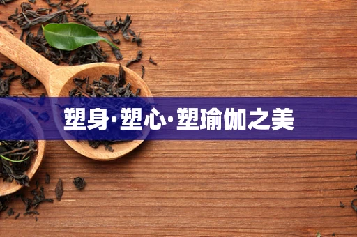塑身·塑心·塑瑜伽之美
