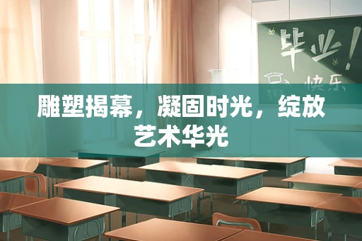 雕塑揭幕，凝固时光，绽放艺术华光