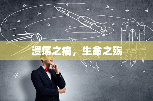 溃疡之痛，生命之殇