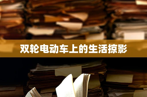 双轮电动车上的生活掠影