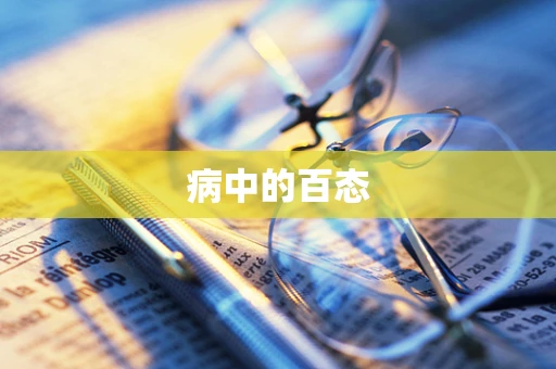 病中的百态