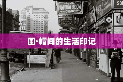 围·帽间的生活印记