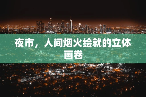 夜市，人间烟火绘就的立体画卷