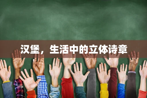 汉堡，生活中的立体诗章