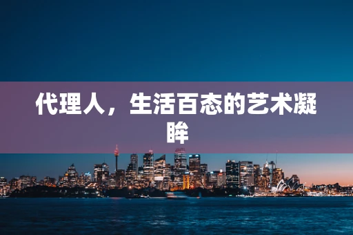 代理人，生活百态的艺术凝眸