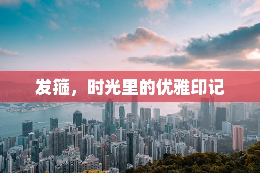 发箍，时光里的优雅印记