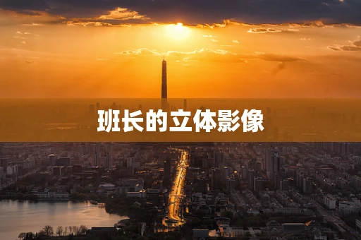 班长的立体影像