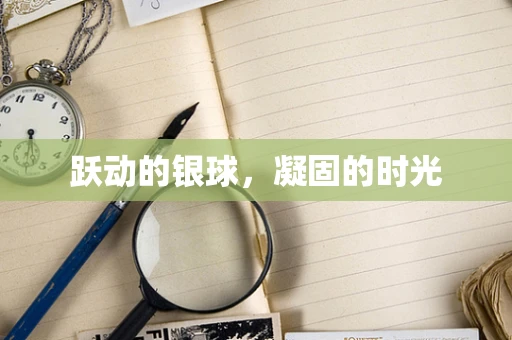 跃动的银球，凝固的时光