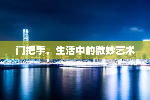 门把手，生活中的微妙艺术