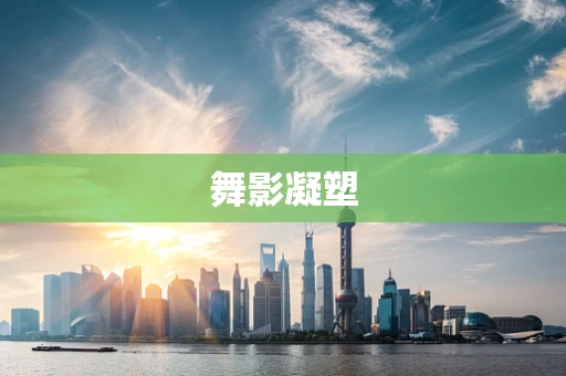 舞影凝塑